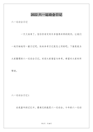 2024六一运动会日记