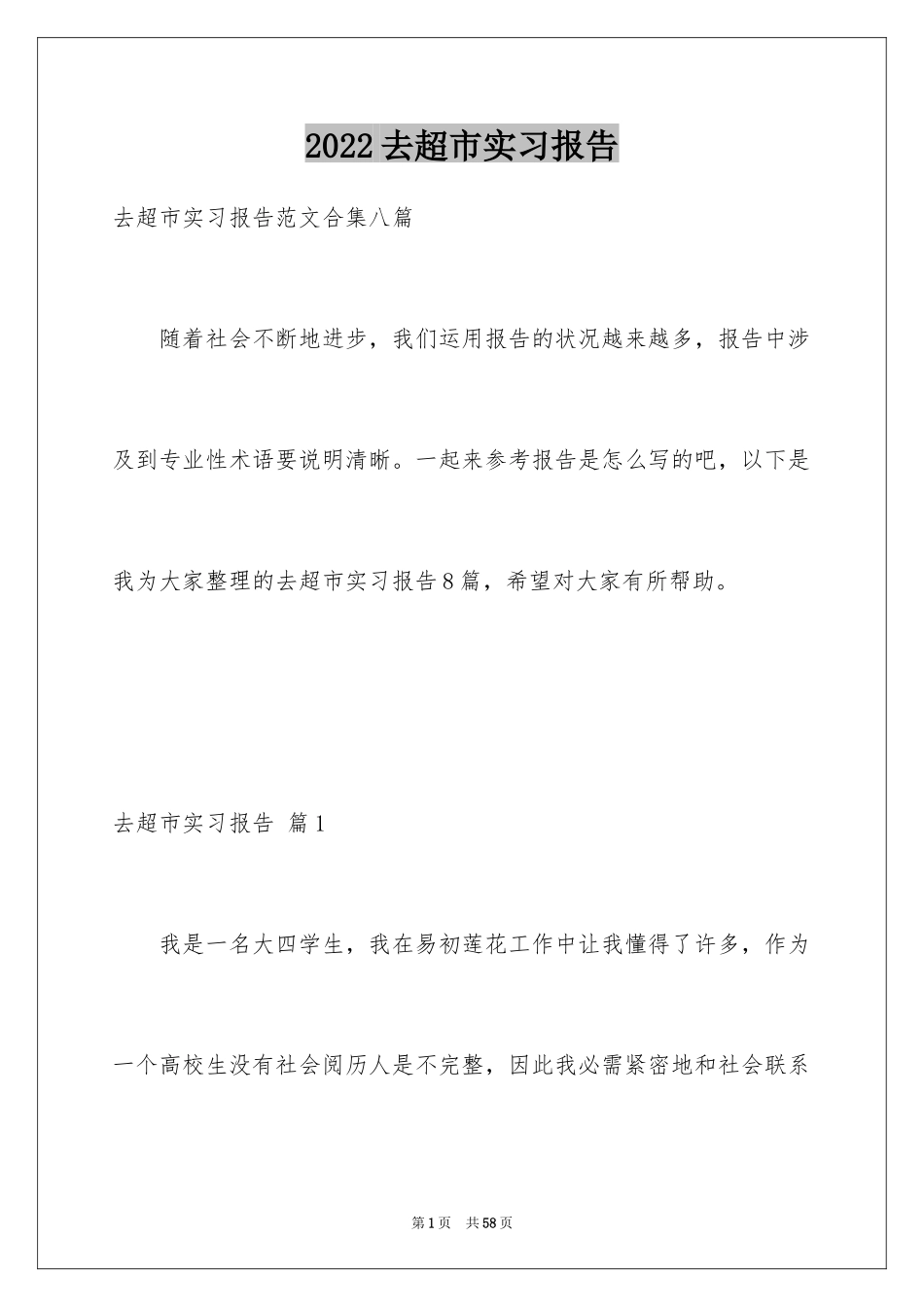 2024去超市实习报告_60_第1页