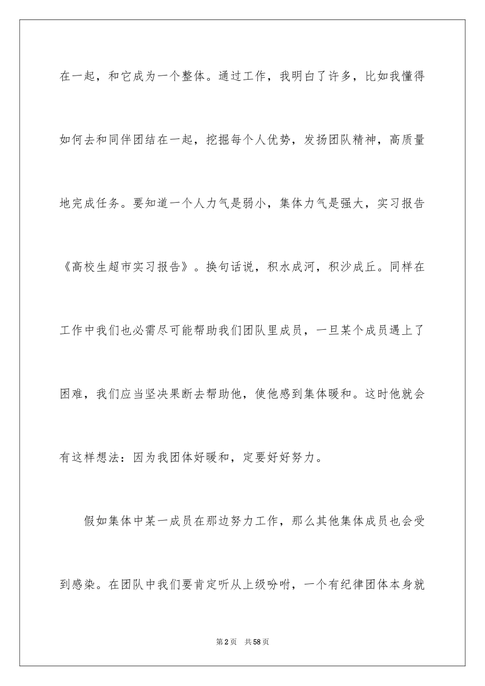 2024去超市实习报告_60_第2页