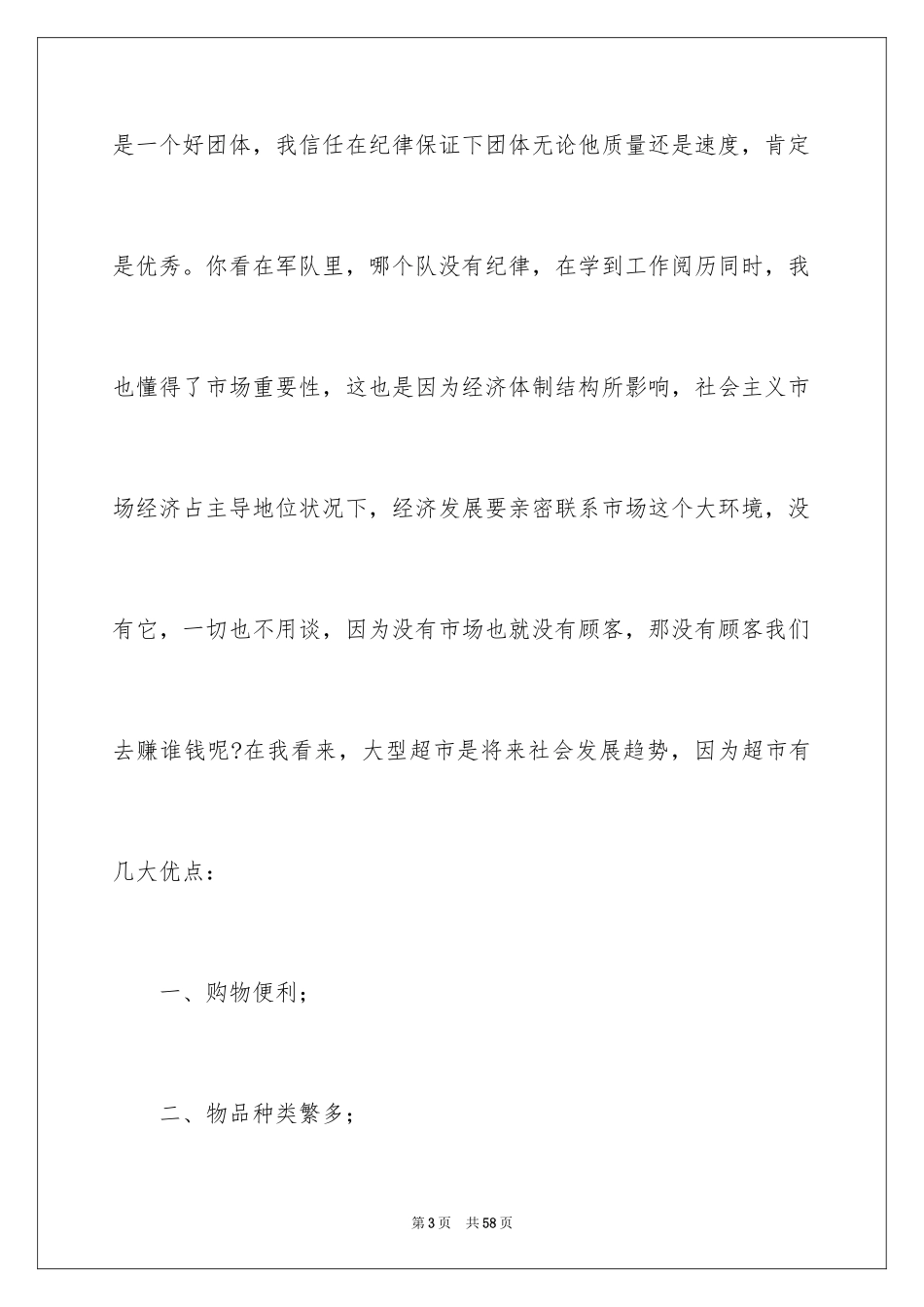 2024去超市实习报告_60_第3页