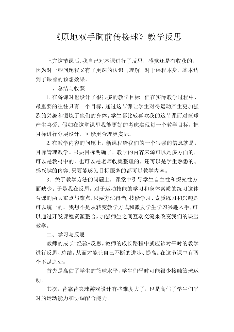 原地双手胸前传接球教学反思_第1页