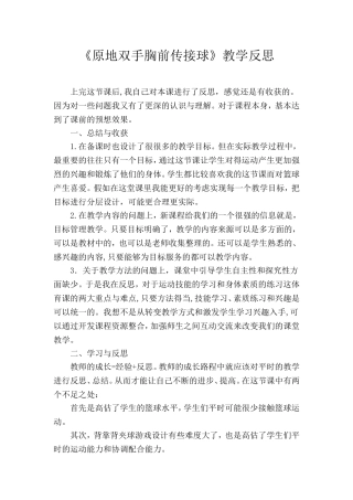 原地双手胸前传接球教学反思
