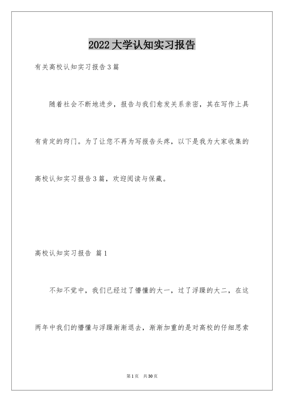 2024大学认知实习报告_4_第1页