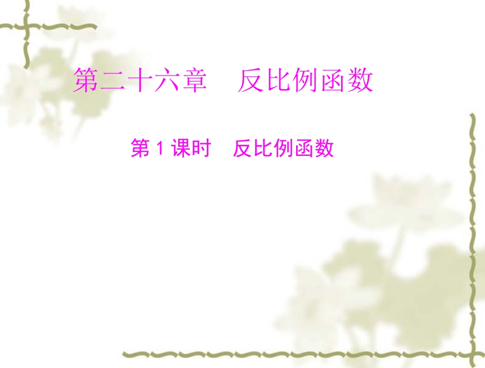 反比例函数 (2)_第1页