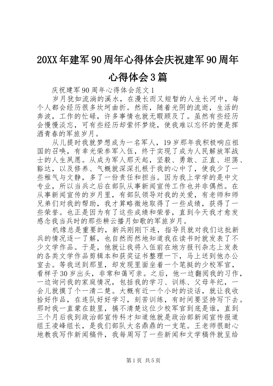 20XX年建军90周年心得体会庆祝建军90周年心得体会3篇_第1页