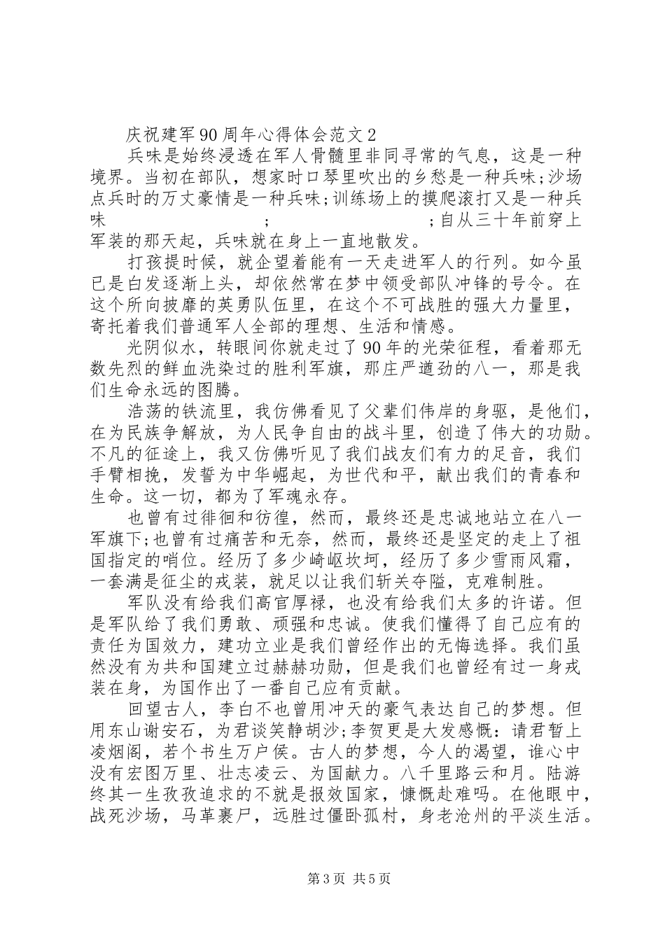 20XX年建军90周年心得体会庆祝建军90周年心得体会3篇_第3页