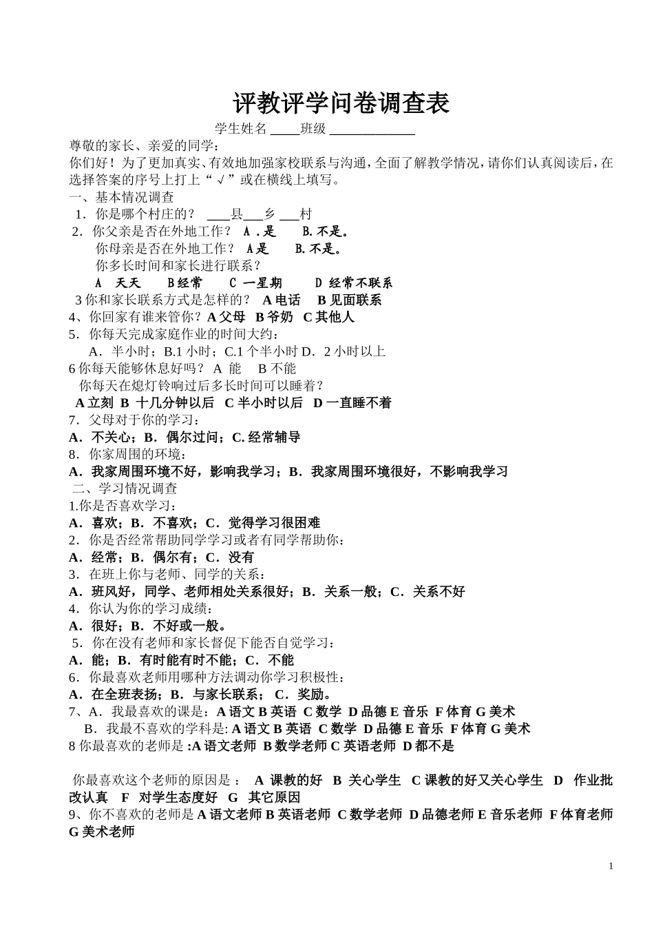 学生及家长评教评学调查表_第1页