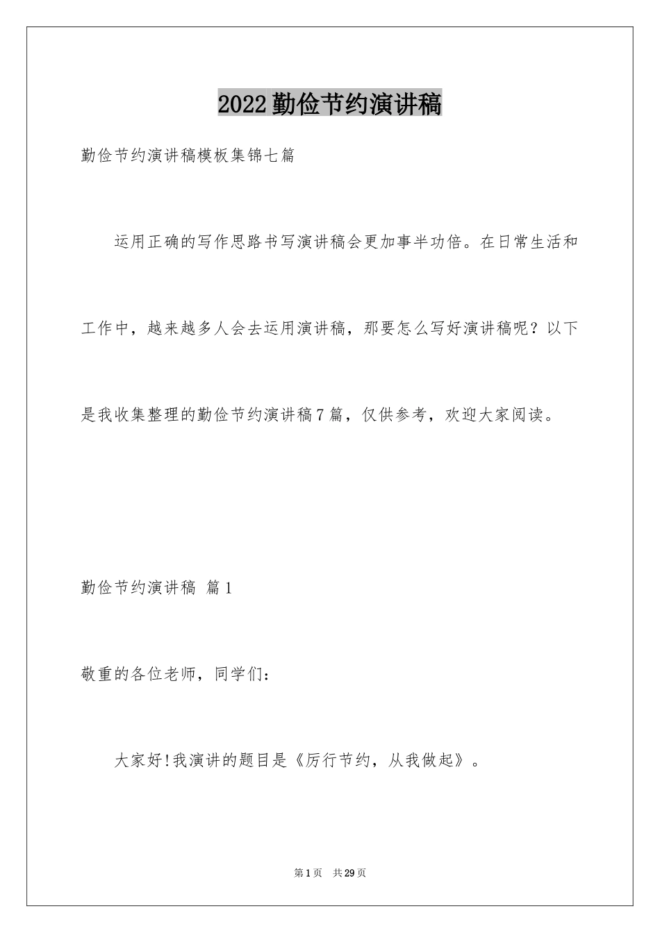 2024勤俭节约演讲稿_100_第1页