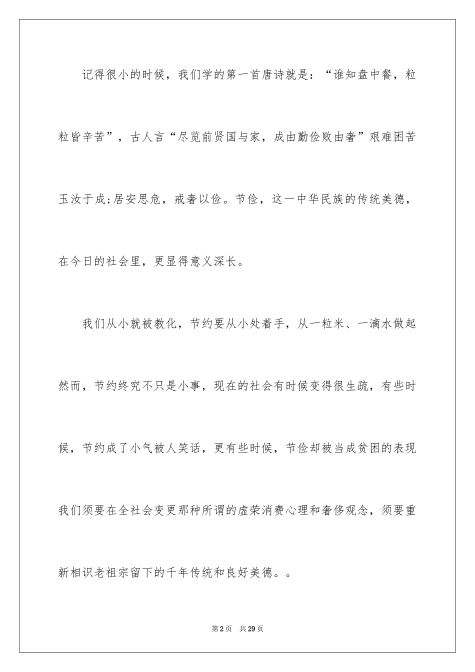 2024勤俭节约演讲稿_100_第2页