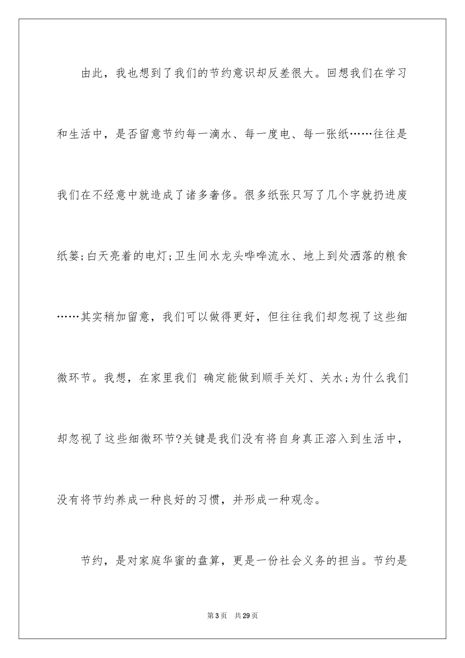 2024勤俭节约演讲稿_100_第3页