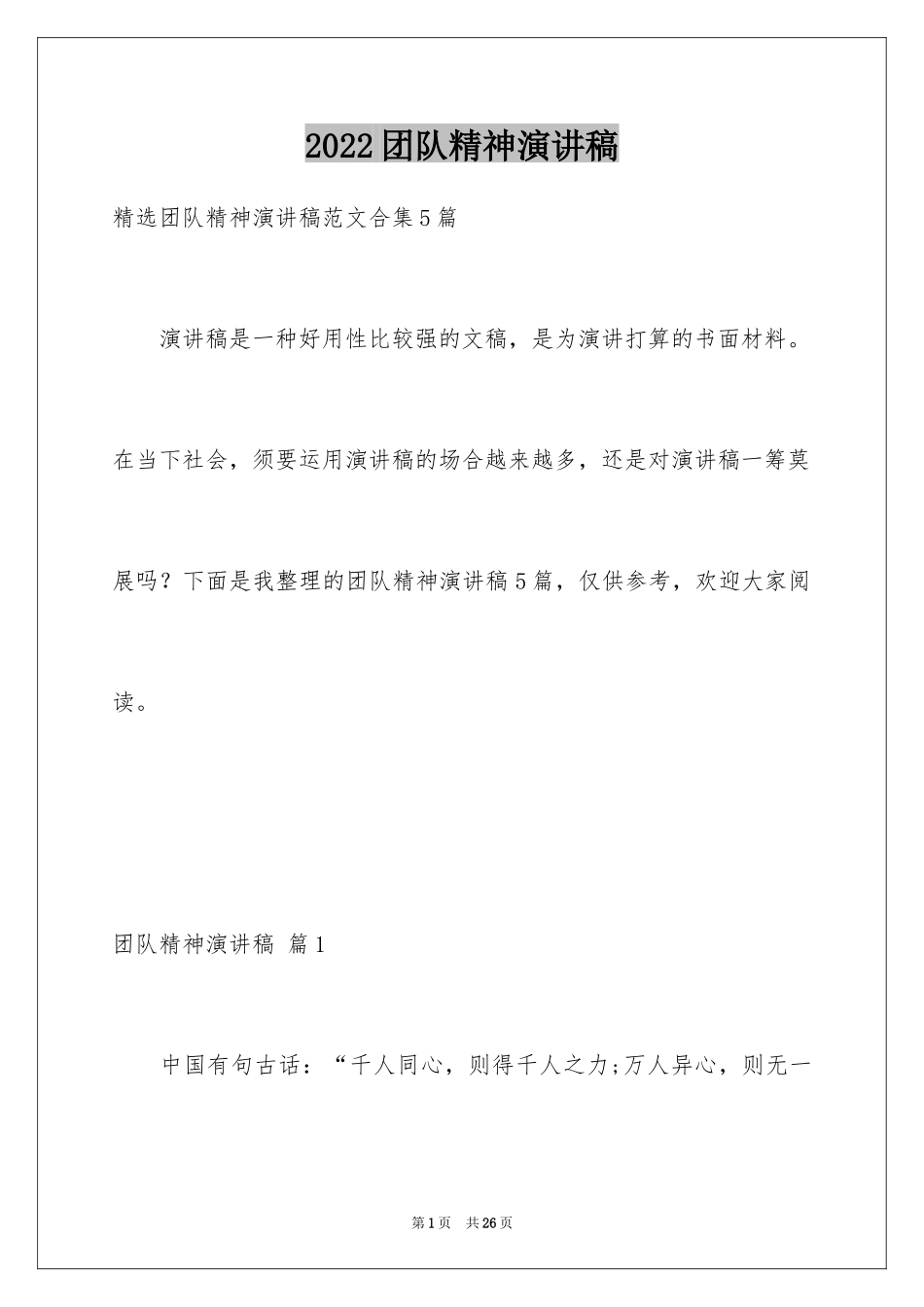 2024团队精神演讲稿_283_第1页