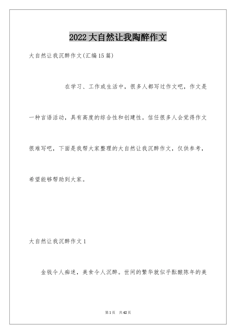 2024大自然让我陶醉作文_3_第1页