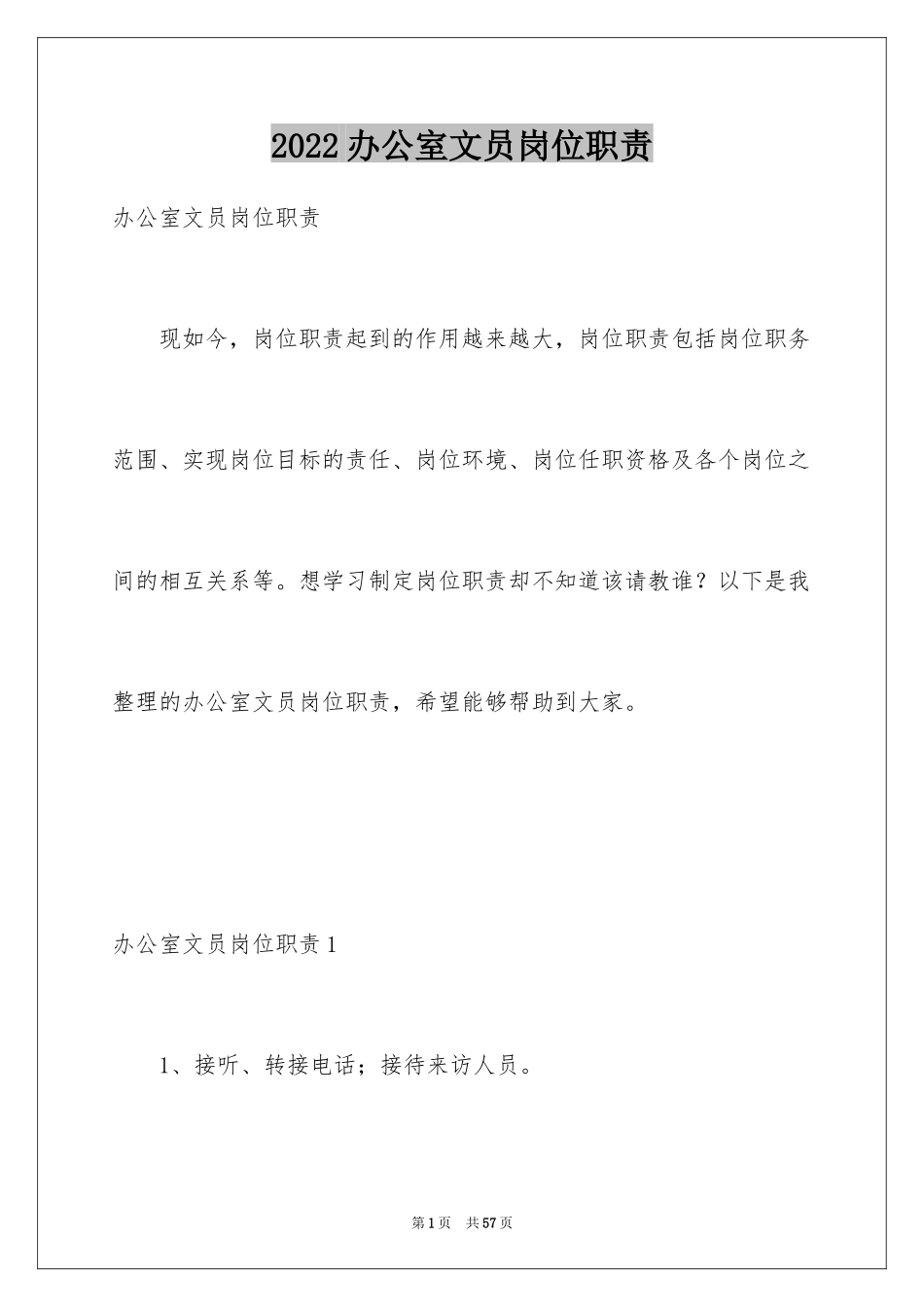 2024办公室文员岗位职责_第1页