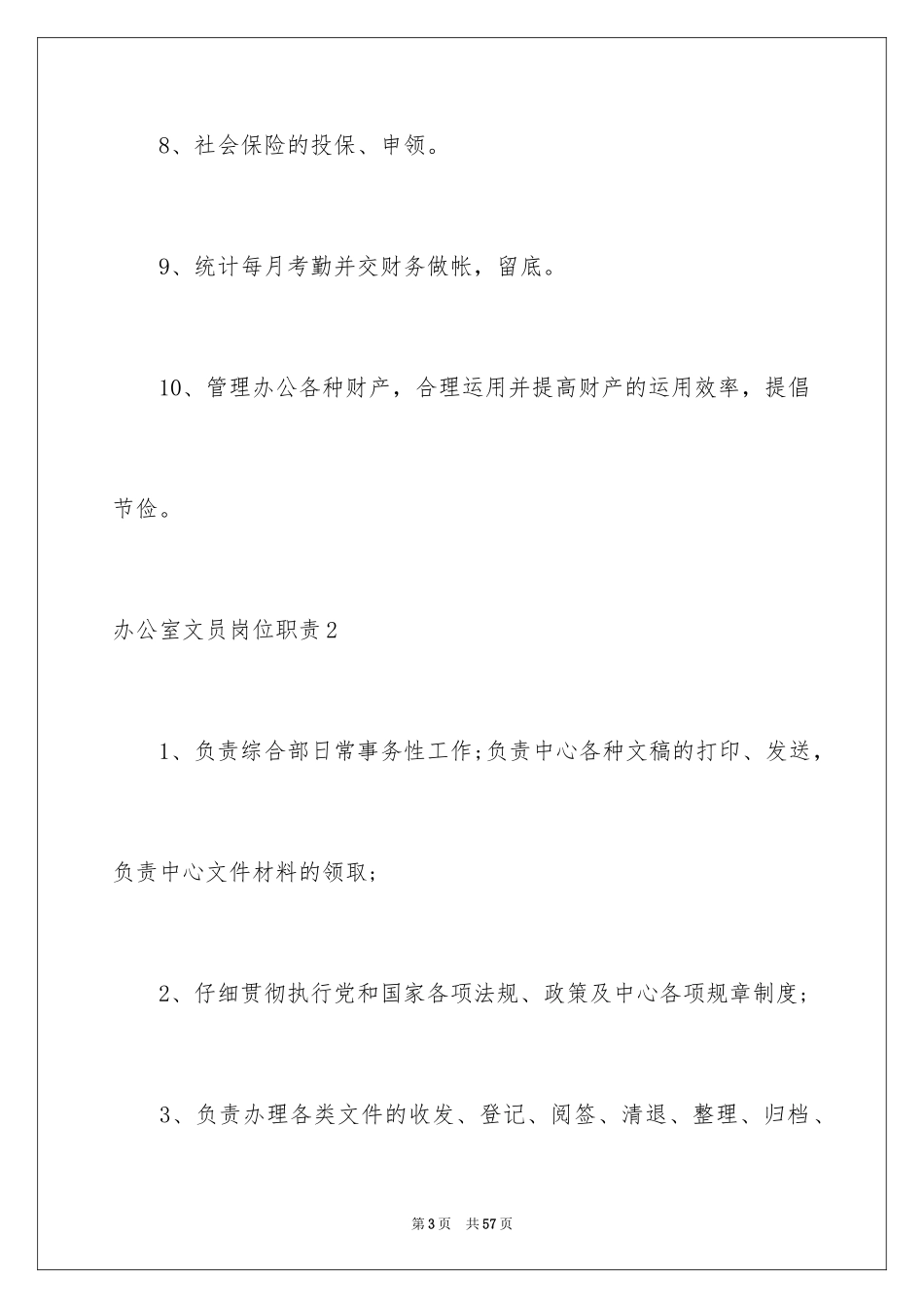 2024办公室文员岗位职责_第3页