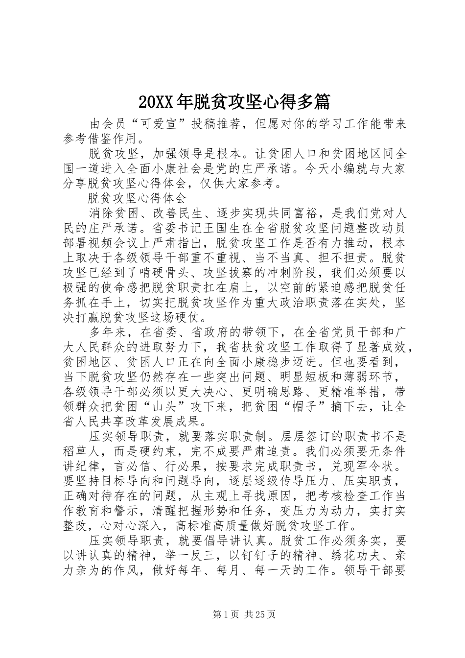 20XX年脱贫攻坚心得多篇_第1页