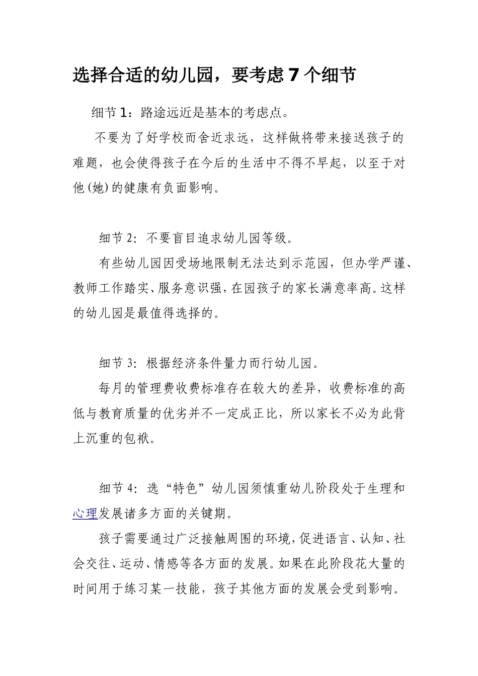 选择合适的幼儿园_第1页