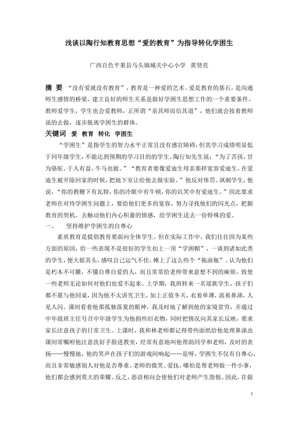 浅谈以陶行知教育思想——爱的教育为指导转化学困生_第1页