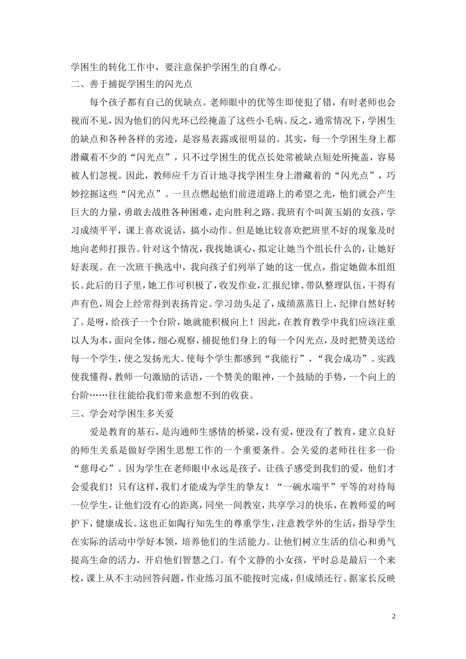 浅谈以陶行知教育思想——爱的教育为指导转化学困生_第2页