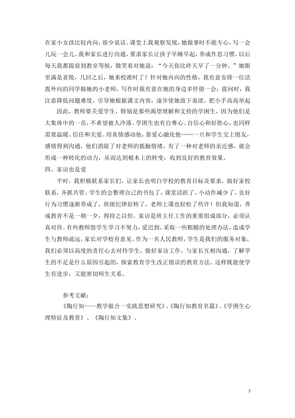 浅谈以陶行知教育思想——爱的教育为指导转化学困生_第3页