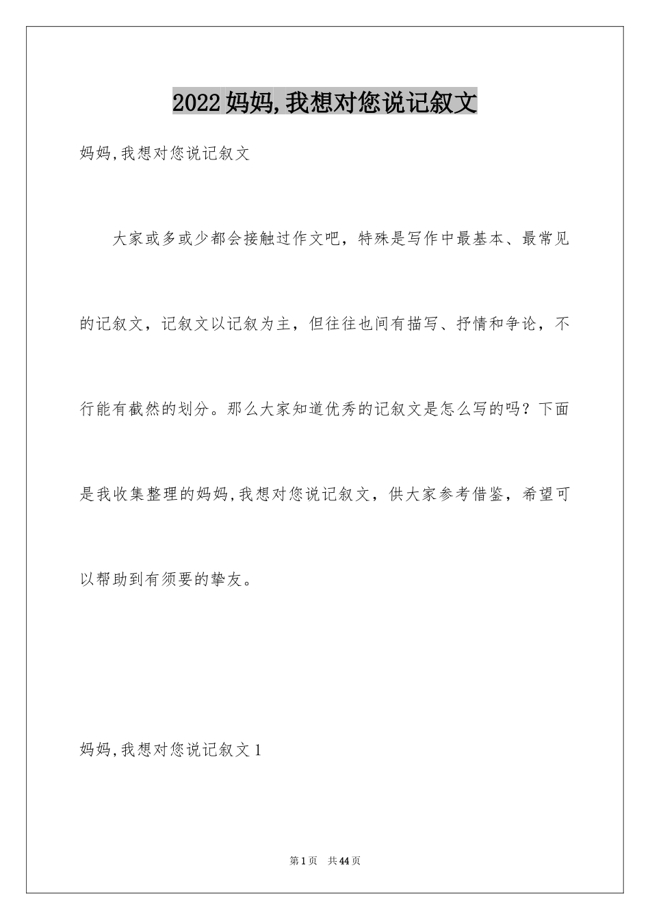 2024妈妈,我想对您说记叙文_1_第1页