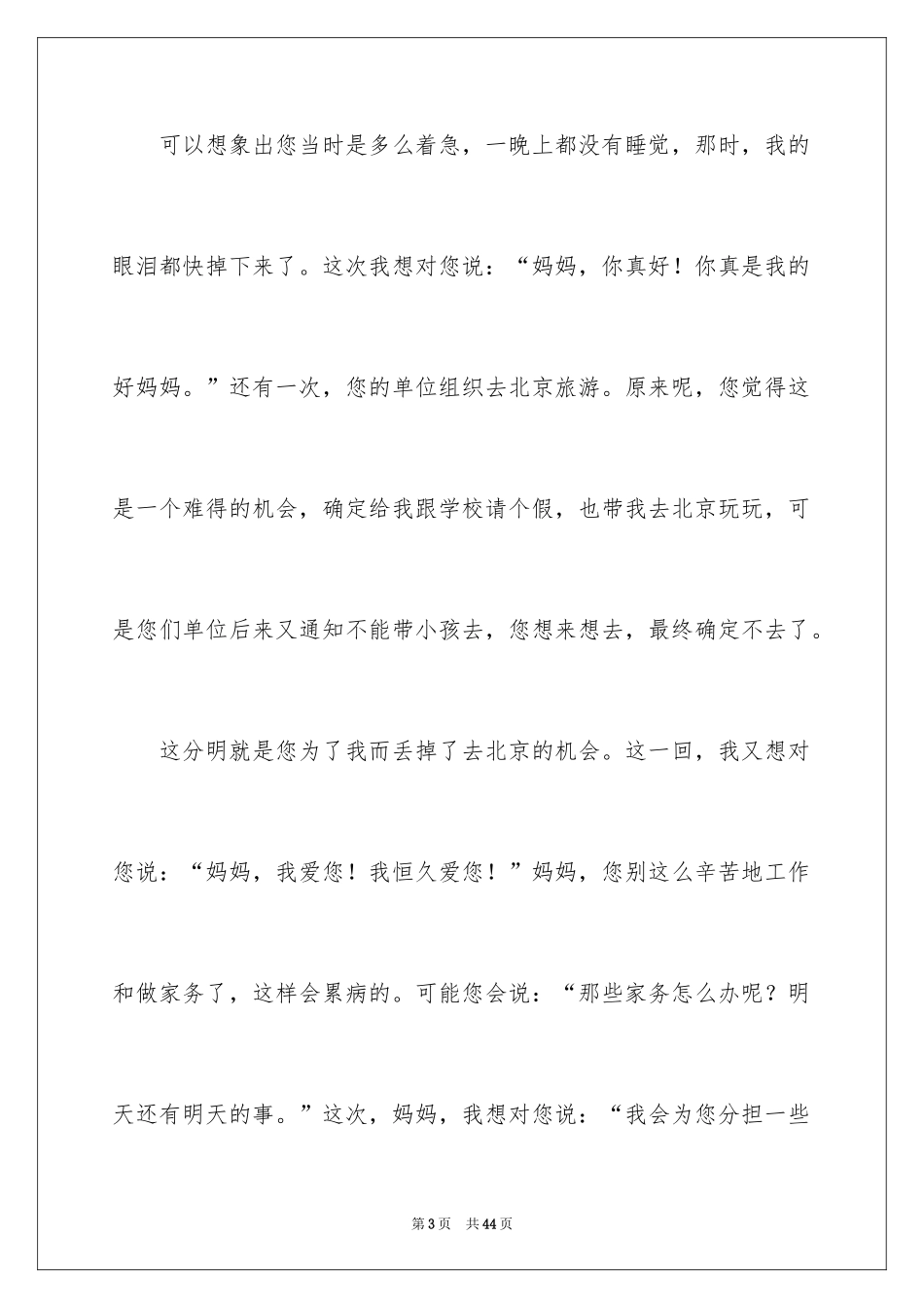 2024妈妈,我想对您说记叙文_1_第3页