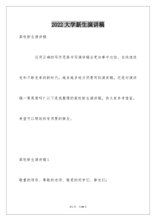 2024大学新生演讲稿_1