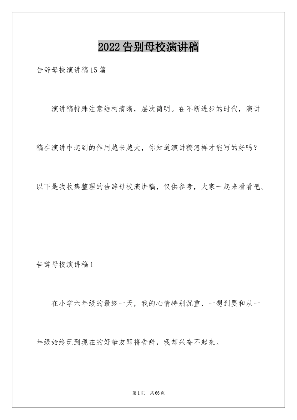 2024告别母校演讲稿_3_第1页