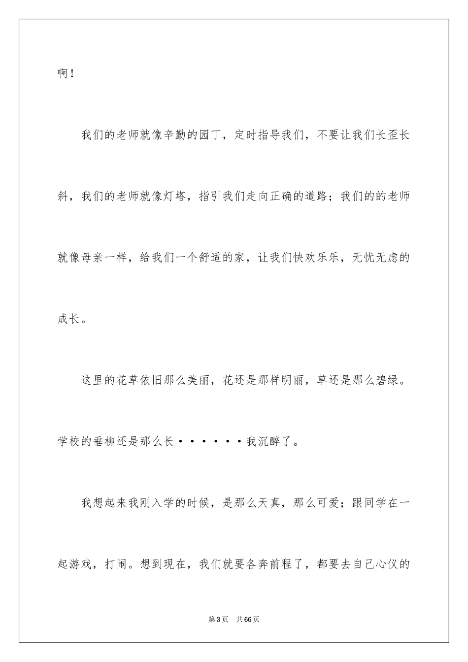 2024告别母校演讲稿_3_第3页
