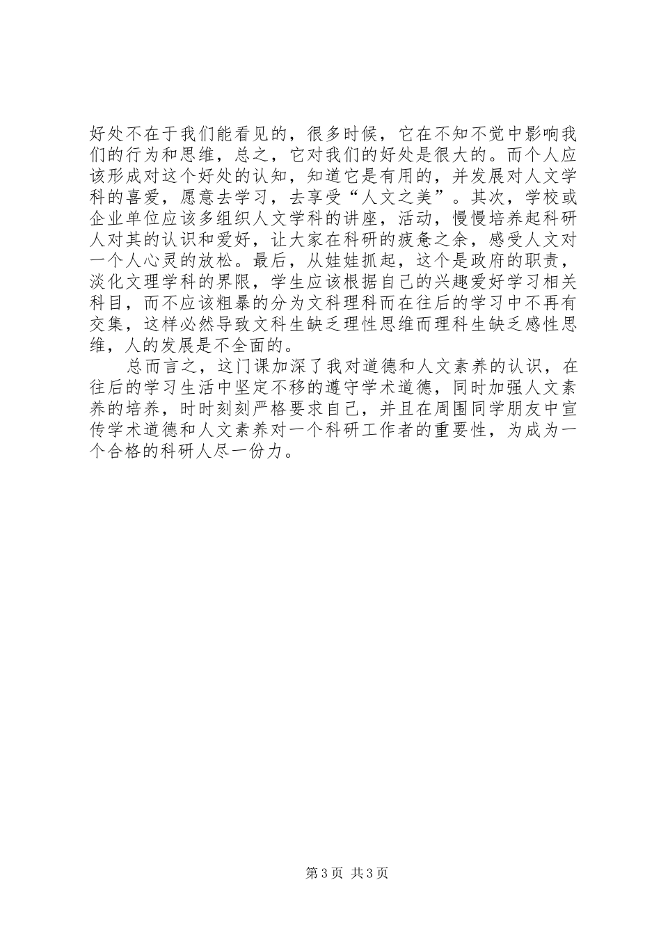 《法纪观念和道德素养》学习心得大全_第3页