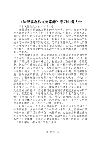 《法纪观念和道德素养》学习心得大全