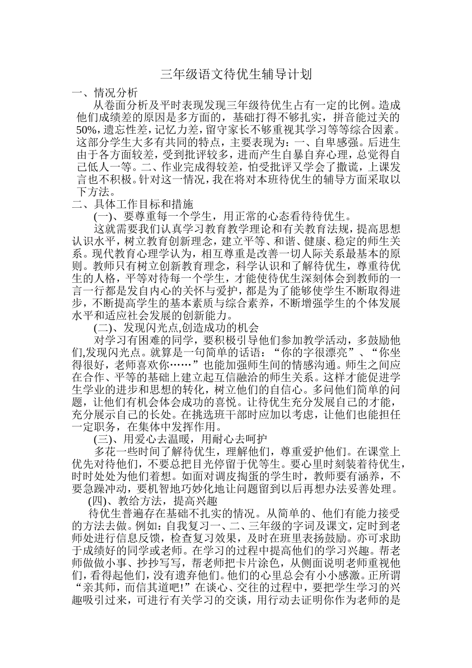 三年级语文待优生辅导计划_第1页