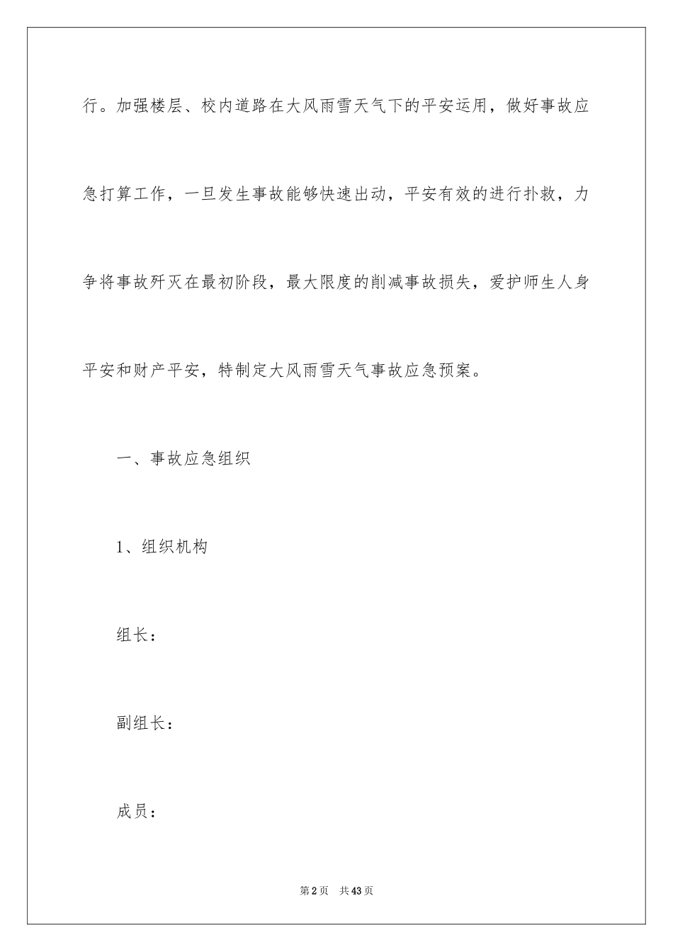 2024天气的应急预案_第2页