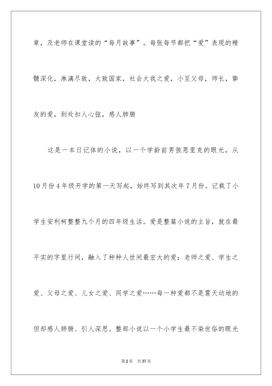 2024初中《爱的教育》读后感_1_第2页