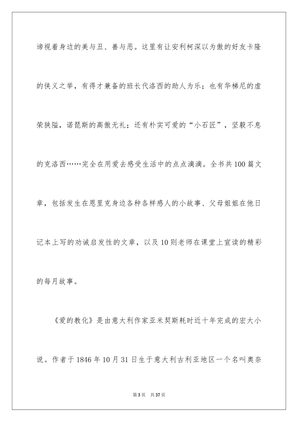 2024初中《爱的教育》读后感_1_第3页