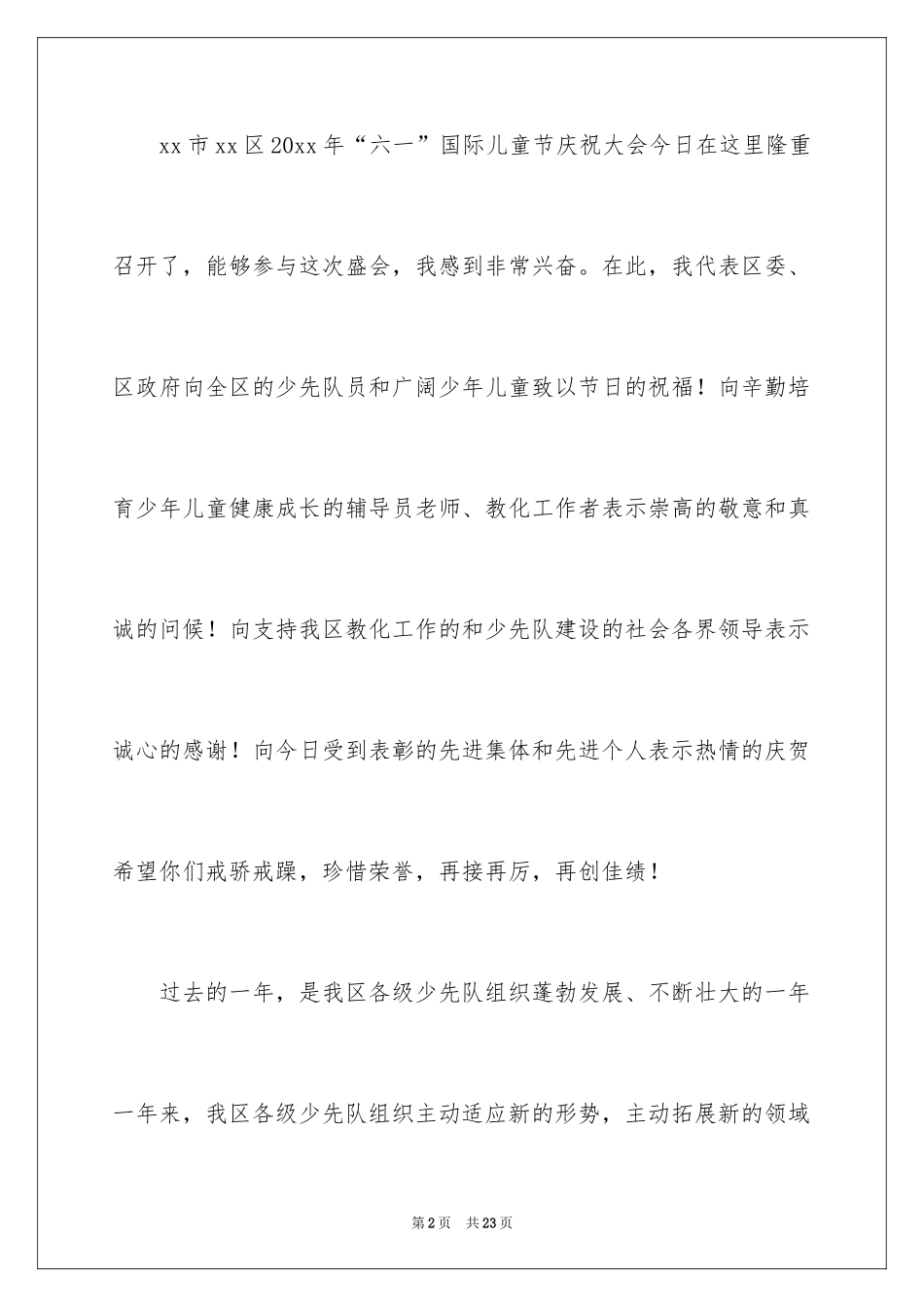 2024六一儿童节演讲稿_379_第2页