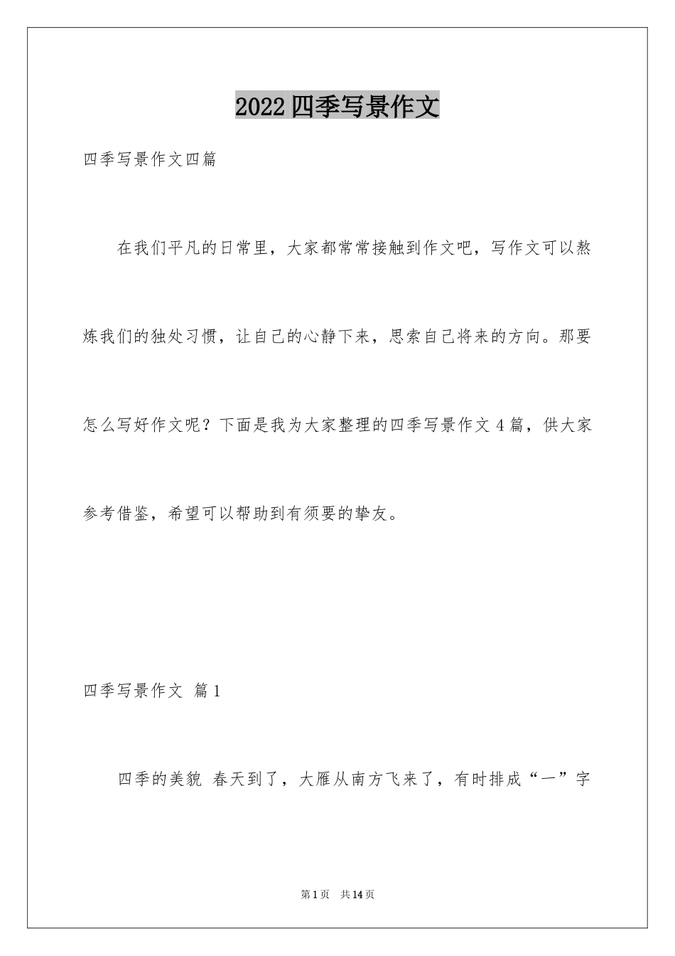 2024四季写景作文_第1页