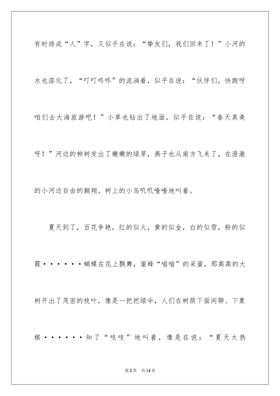 2024四季写景作文_第2页