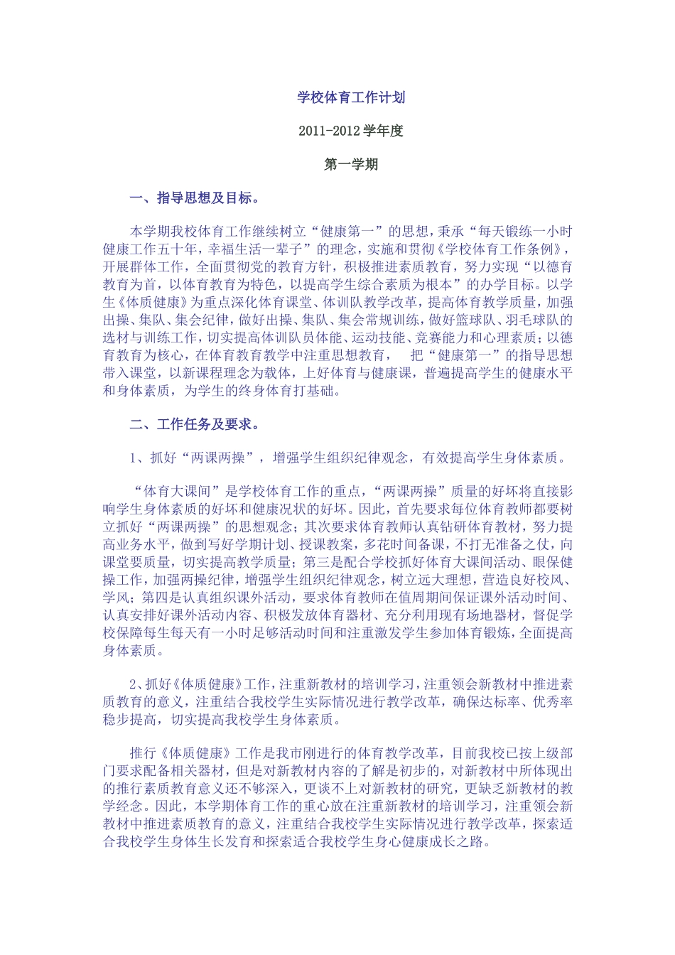 学校体育工作计划_第1页