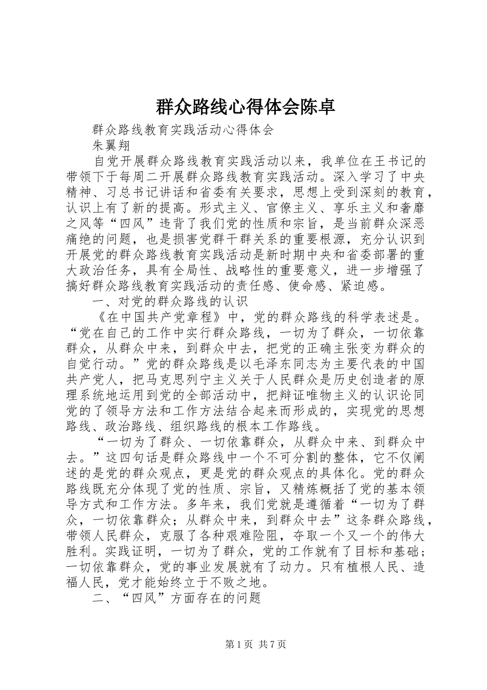 群众路线心得体会陈卓_1_第1页