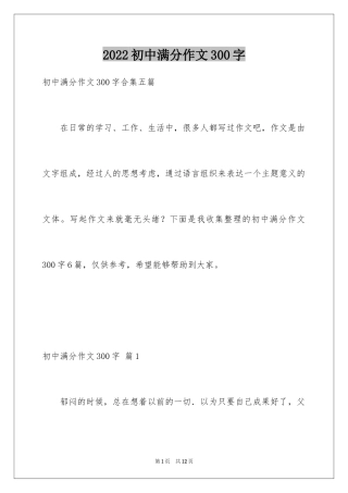 2024初中满分作文300字_2