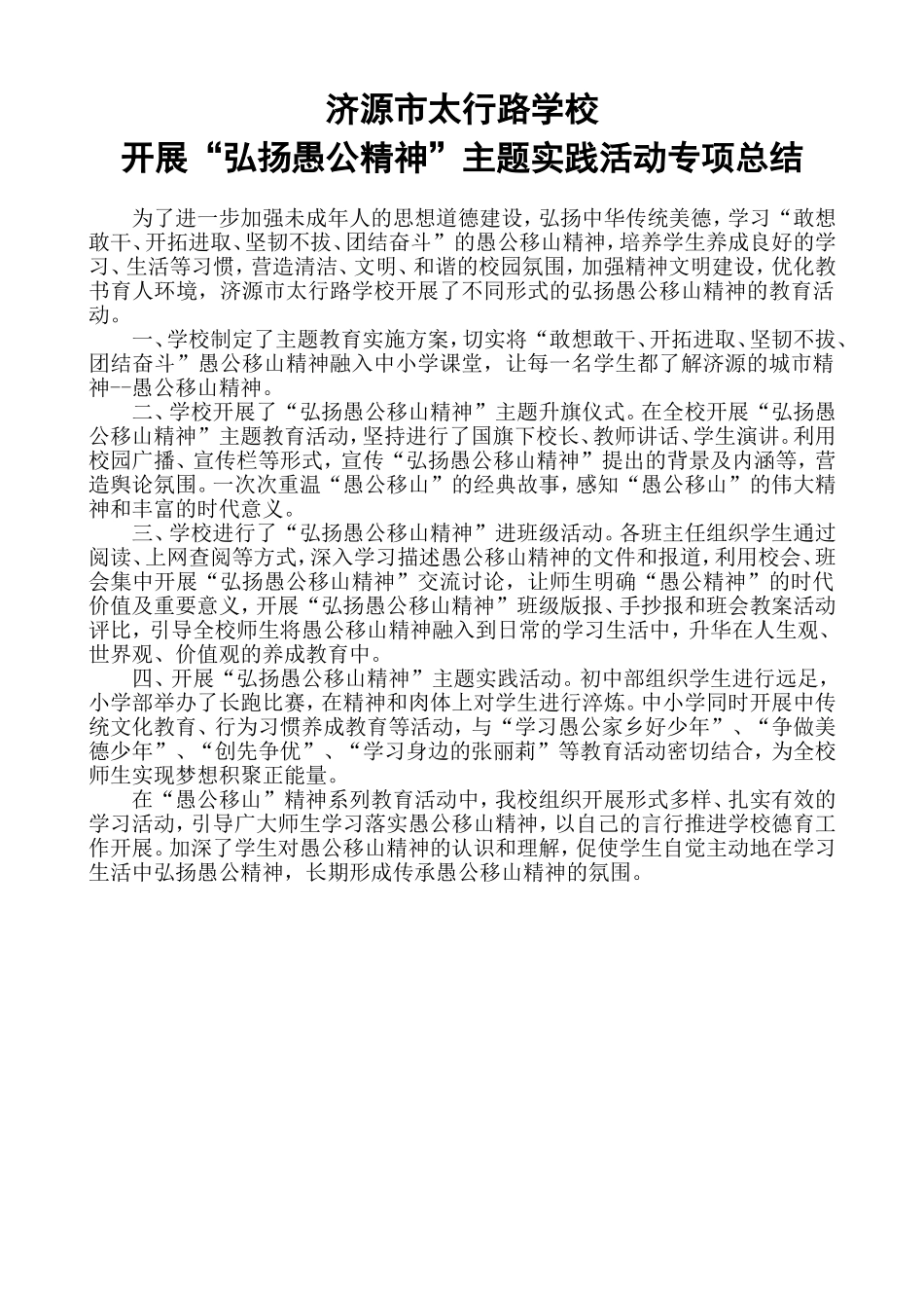 愚公移山精神活动总结_第1页