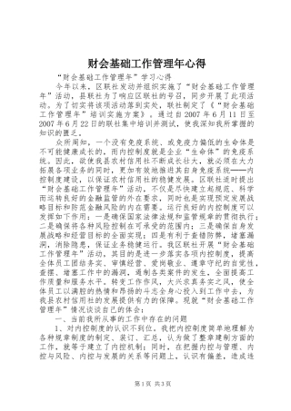 财会基础工作管理年心得