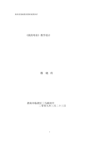 《我的母亲》教学设计