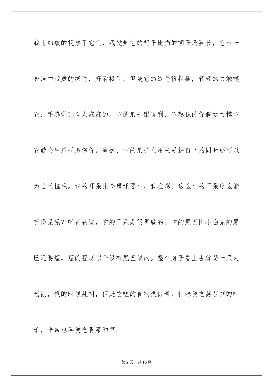 2024动物观察日记_41_第2页