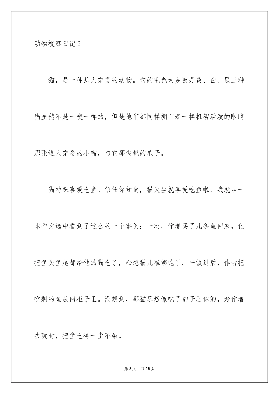 2024动物观察日记_41_第3页