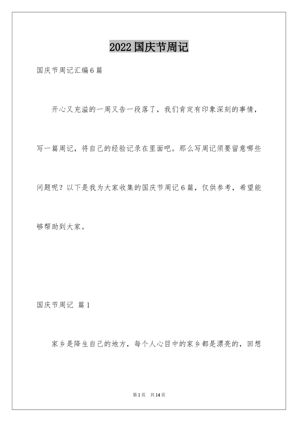 2024国庆节周记_83_第1页