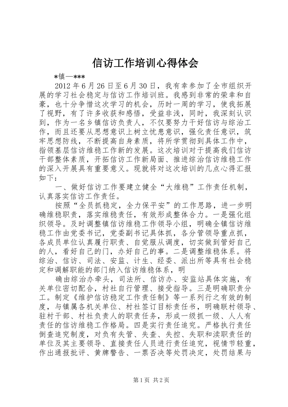 信访工作培训心得体会_第1页