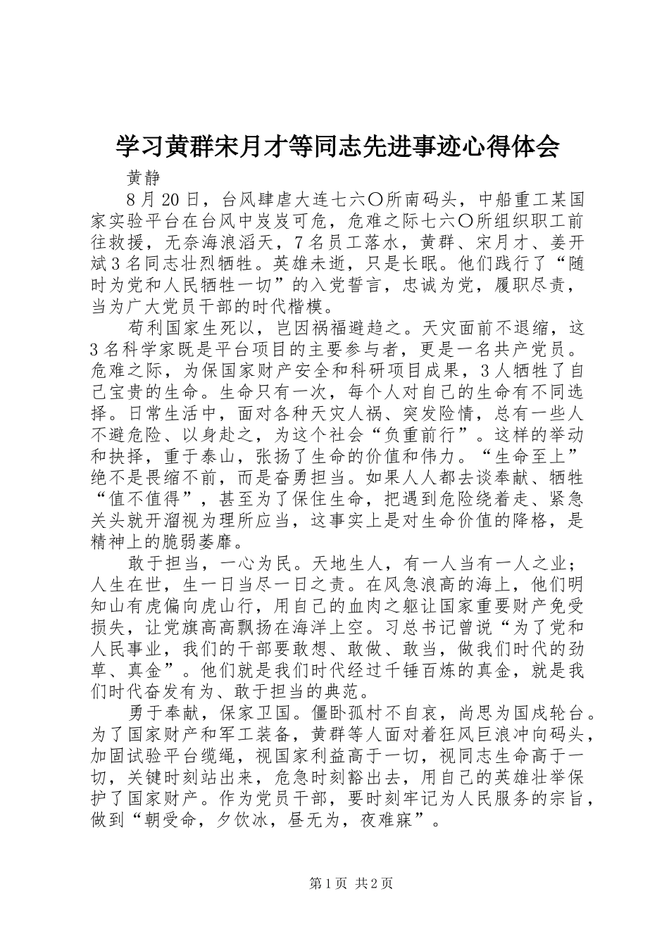 学习黄群宋月才等同志先进事迹心得体会_第1页