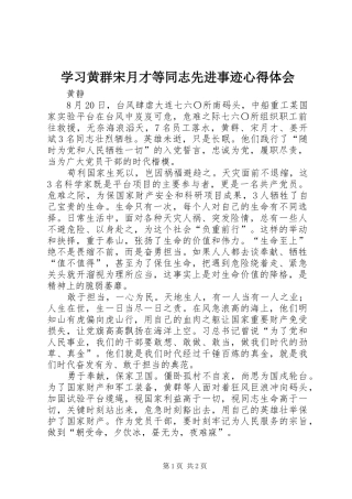 学习黄群宋月才等同志先进事迹心得体会
