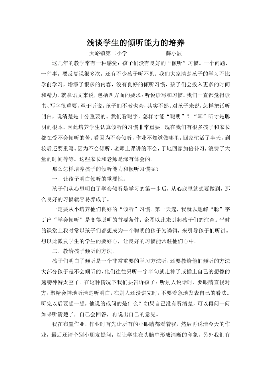 浅谈学生的倾听能力的培养_第1页